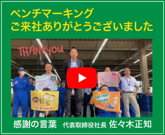 ベンチマーキング ご来社ありがとうございました